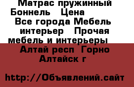 Матрас пружинный Боннель › Цена ­ 5 403 - Все города Мебель, интерьер » Прочая мебель и интерьеры   . Алтай респ.,Горно-Алтайск г.